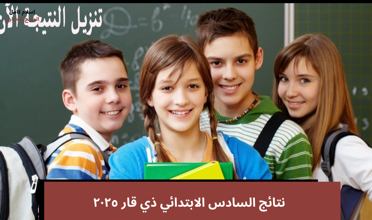 results mlazemna.com .. نتائج السادس الابتدائي ذي قار ناصرية 2025 دور أول بالاسم نتائجنا فور ظهورها