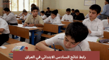 نتائج السادس الابتدائي في العراق