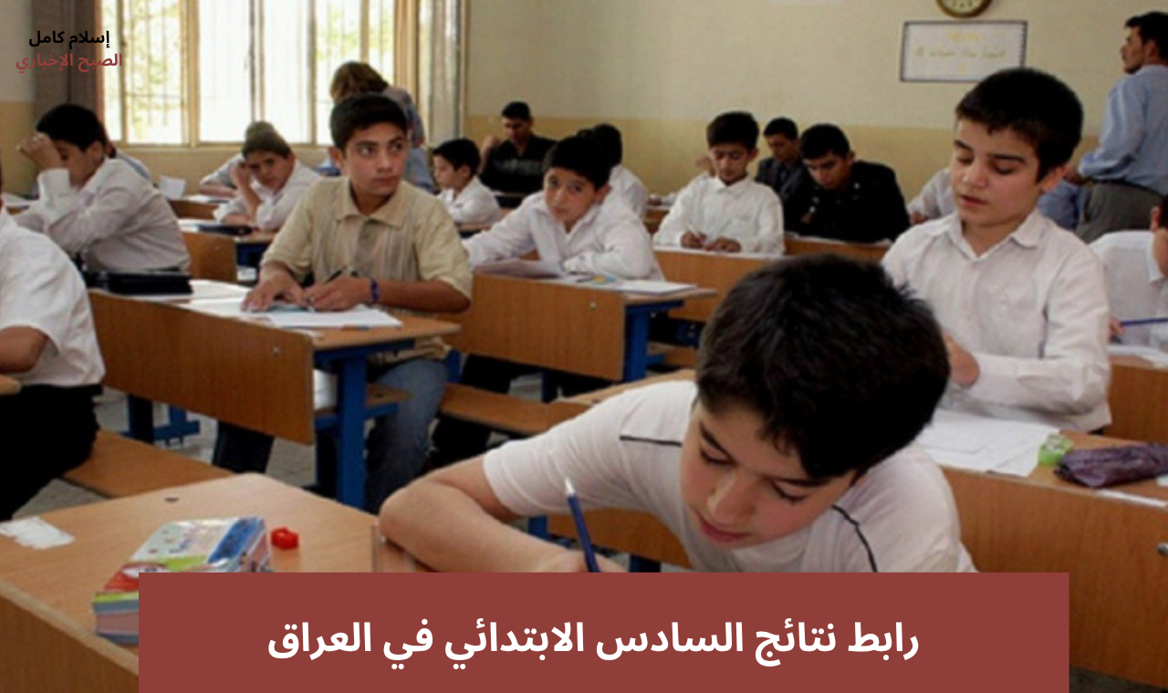 results mlazemna .. رابط نتائج السادس الابتدائي ٢٠٢٥ كركوك السيلمانية وتربية صلاح الدين فور ظهورها مباشرة 2 results mlazemna .. رابط نتائج السادس الابتدائي ٢٠٢٥ كركوك السيلمانية وتربية صلاح الدين فور ظهورها مباشرة