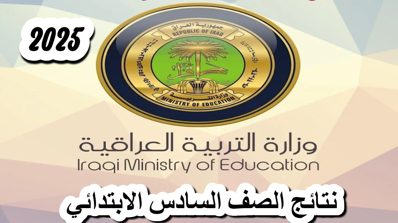 "ايام قليلة".. رابط الاستعلام عن نتيجة الصف السادس الابتدائي الدور الأول 2025 عبر المواقع الرسمية 2 “ايام قليلة”.. رابط الاستعلام عن نتيجة الصف السادس الابتدائي الدور الأول 2025 عبر المواقع الرسمية