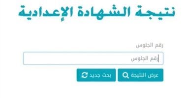 استعلم الآن عن نتائج الشهادة الإعدادية 2025 في العديد من المحافظات