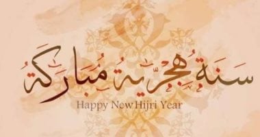أروع عبارات التهنئة بالعام الهجري الجديد.. أرسلها لأحبائك وأصدقائك الآن
