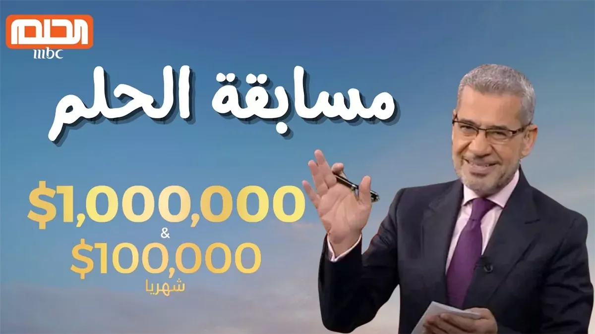"اشترك الآن للفوز".. طريقة الاشتراك في مسابقة الحلم 2025 وأجمل الجوائز المقدمة 2 “اشترك الآن للفوز”.. طريقة الاشتراك في مسابقة الحلم 2025 وأجمل الجوائز المقدمة