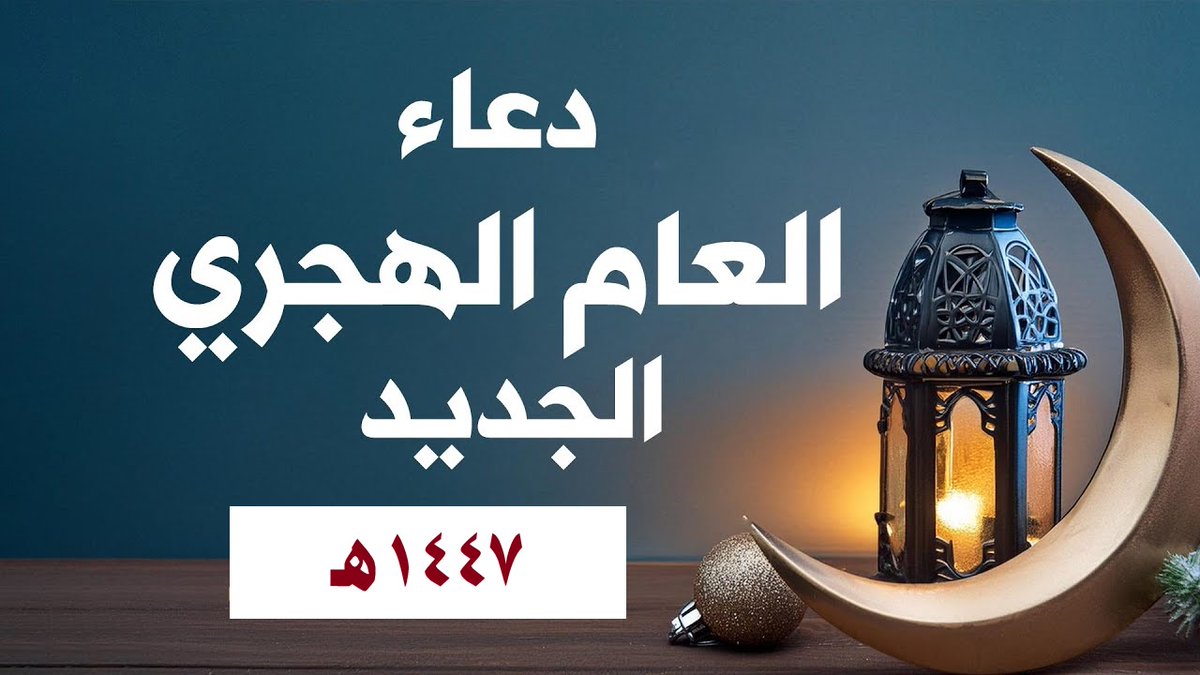 "اللهم افتح لي في هذا العام أبواب الرزق، وحقق لي ما أتمناه".. دعاء استقبال العام الهجري الجديد 1447 3 “اللهم افتح لي في هذا العام أبواب الرزق، وحقق لي ما أتمناه”.. دعاء استقبال العام الهجري الجديد 1447