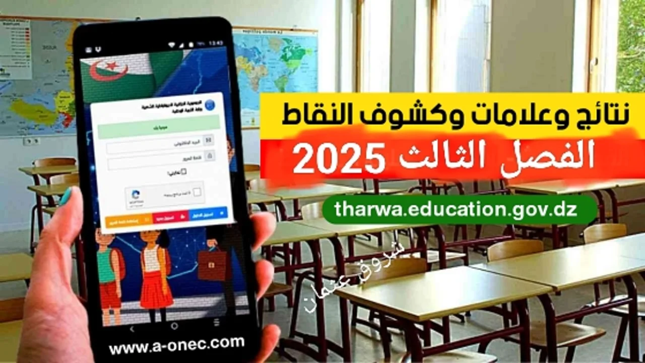 «عاجل» نتائج الفصل الثالث 2025 كشف نقاط أبنائك متاح الآن.. عبر فضاء أولياء التلاميذ 2 «عاجل» نتائج الفصل الثالث 2025 كشف نقاط أبنائك متاح الآن.. عبر فضاء أولياء التلاميذ