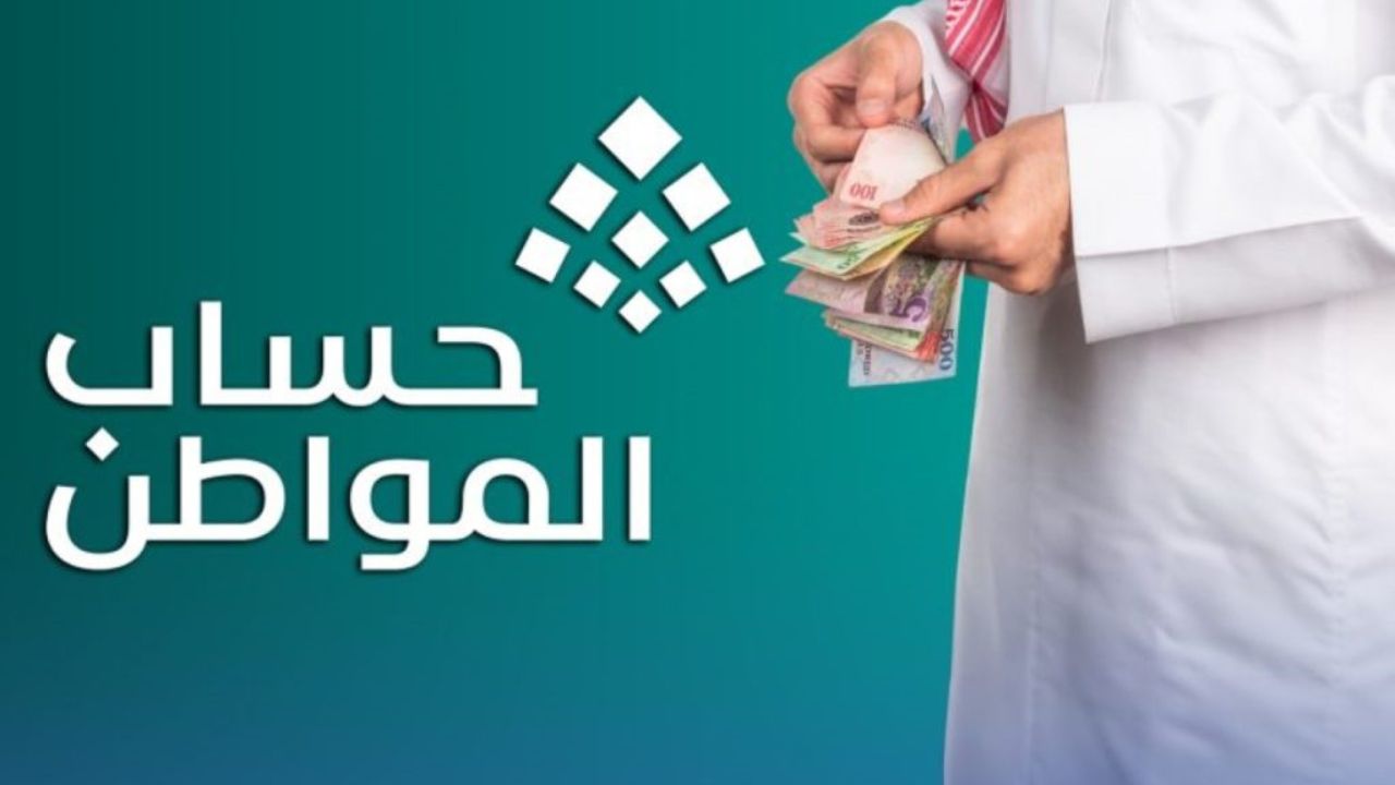 موعد صرف الدفعة 91 حساب المواطن شهر يونيو 2025 ورابط الاستعلام عن حساب المواطن برقم الهوية 2 موعد صرف الدفعة 91 حساب المواطن شهر يونيو 2025 ورابط الاستعلام عن حساب المواطن برقم الهوية
