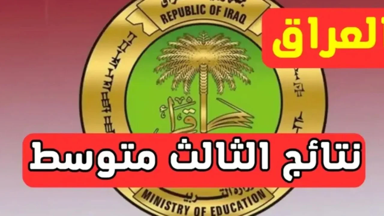 "أيام قليلة".. كيفية الاستعلام عن نتائج الثالث متوسط 2025 الدور الاول... خطوات بسيطة تضمن لك معرفة نتيجتك فورًا! 2 “أيام قليلة”.. كيفية الاستعلام عن نتائج الثالث متوسط 2025 الدور الاول… خطوات بسيطة تضمن لك معرفة نتيجتك فورًا!