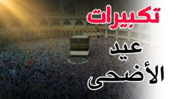 القنوات الناقلة لتكبيرات عيد الأضحى