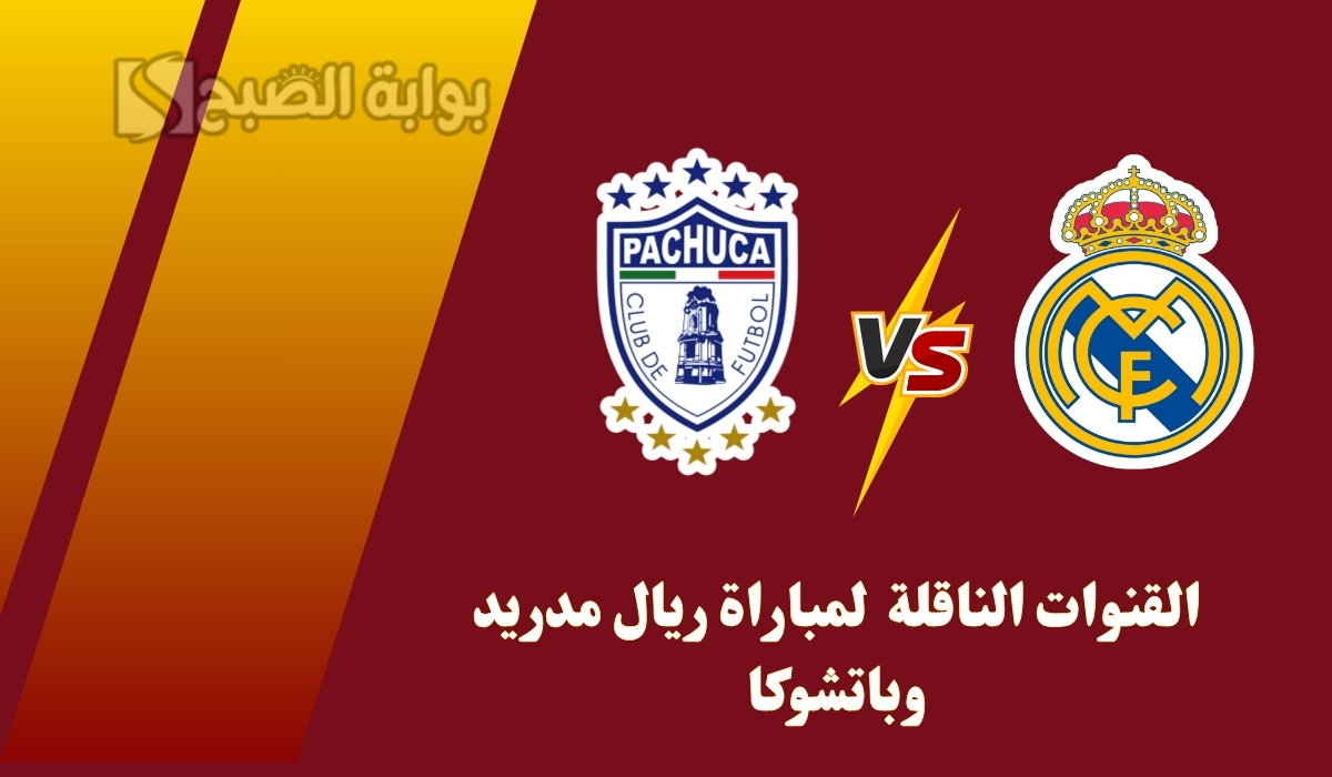 القنوات الناقلة لمباراة ريال مدريد وباتشوكا في كأس العالم للأندية 2025.. وموعد اللقاء المنتظر 5 القنوات الناقلة لمباراة ريال مدريد وباتشوكا في كأس العالم للأندية 2025.. وموعد اللقاء المنتظر