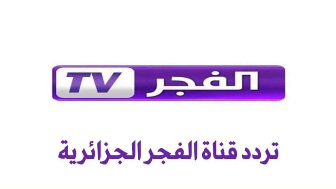 "مسلسلات بجودة عالية".. تردد قناة الفجر الجزائرية 2025 Al Fajr على نايل وعربسات 2 “مسلسلات بجودة عالية”.. تردد قناة الفجر الجزائرية 2025 Al Fajr على نايل وعربسات