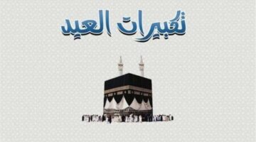 تكبيرات عيد الأضحى 2025