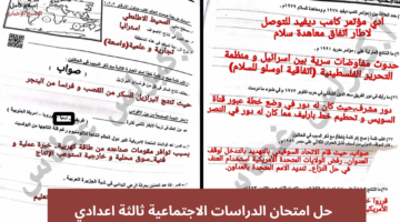 حل امتحان الدراسات الاجتماعية ثالثة اعدادي