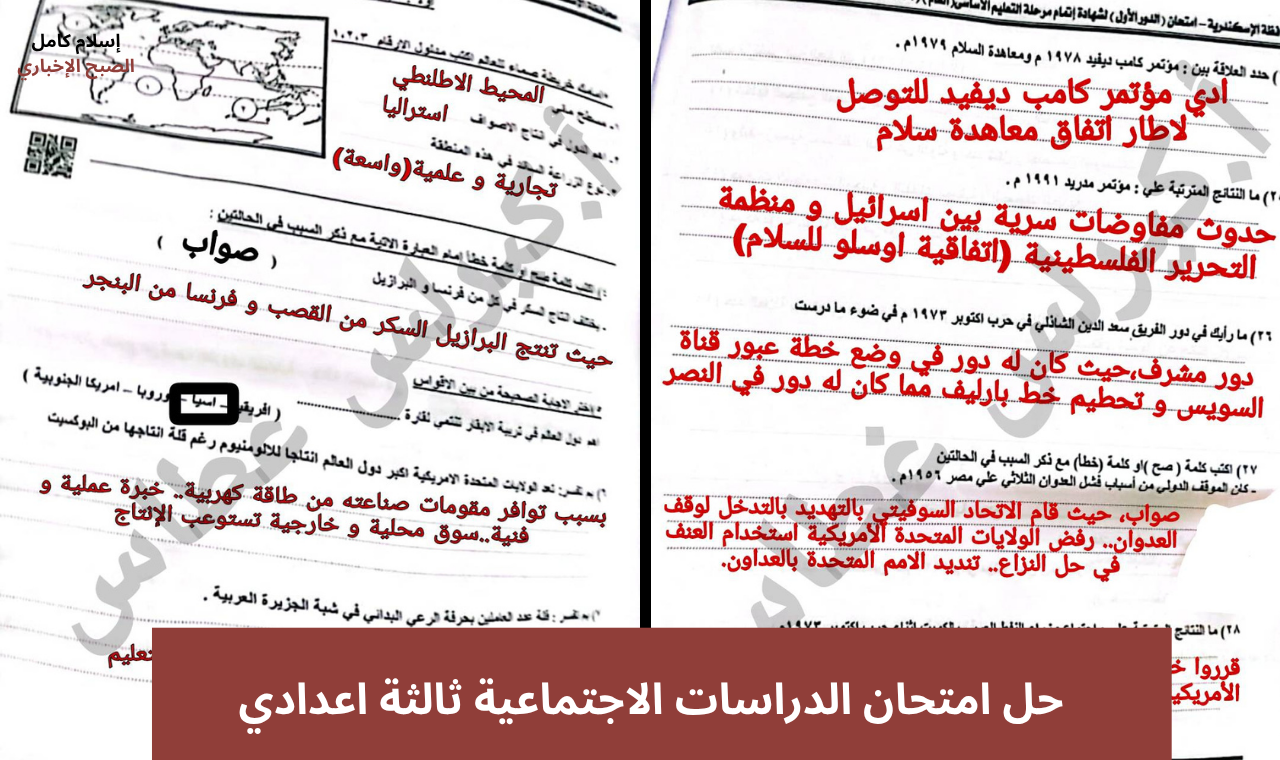 "حل الدراسات" إجابات امتحان الدراسات الاجتماعية ثالثة اعدادي محافظة اسكندرية الترم الثاني 2025 2 “حل الدراسات” إجابات امتحان الدراسات الاجتماعية ثالثة اعدادي محافظة اسكندرية الترم الثاني 2025