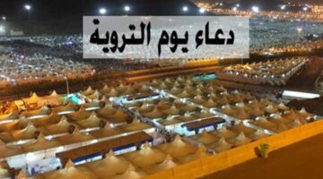 دعاء يوم التروية 202 مفاتيح الجنان