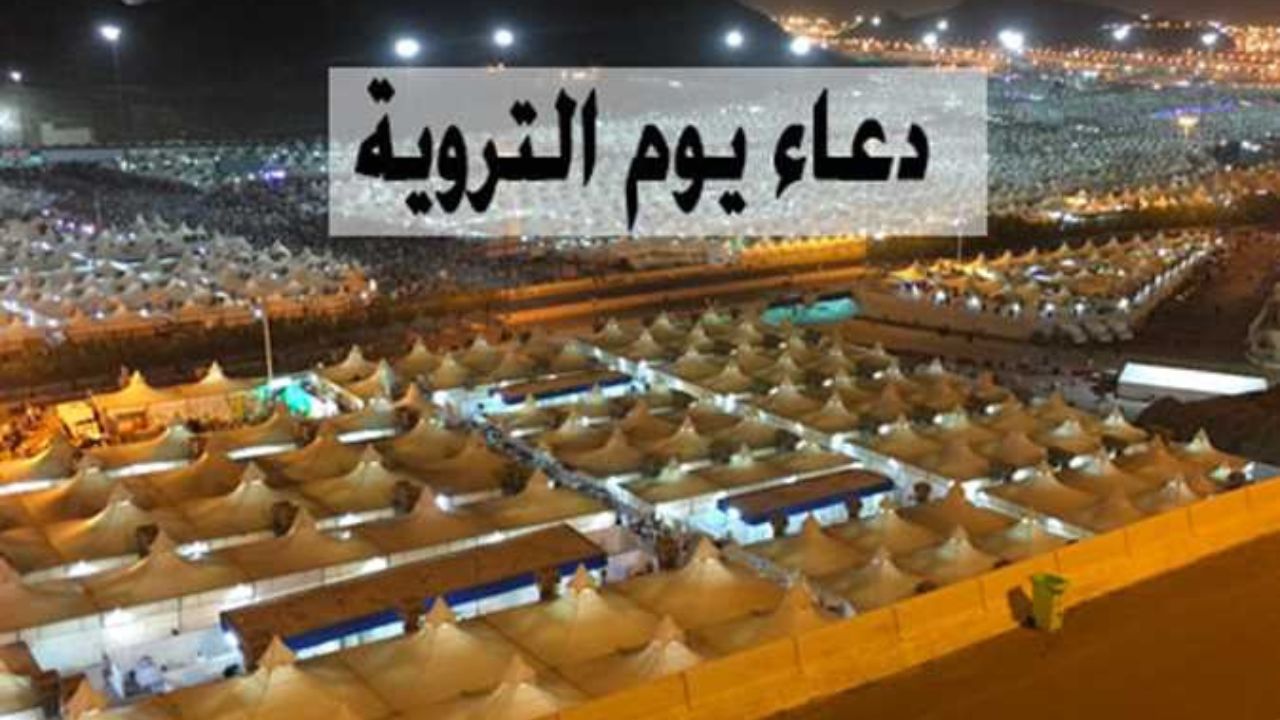“اللهم أصبحنا لك حامدين شاكرين لا نعبد إلا إياك”.. دعاء يوم التروية 202 مفاتيح الجنان وفضل هذا اليوم