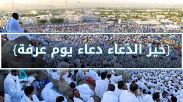 دعاء يوم عرفة مستجاب 2025