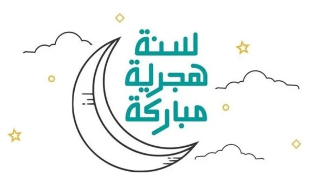 “كل عام وأنتم أقرب إلى الله”.. أجمل رسائل تهنئة رأس السنة الهجرية 1447 مكتوبة للاهل والاصدقاء