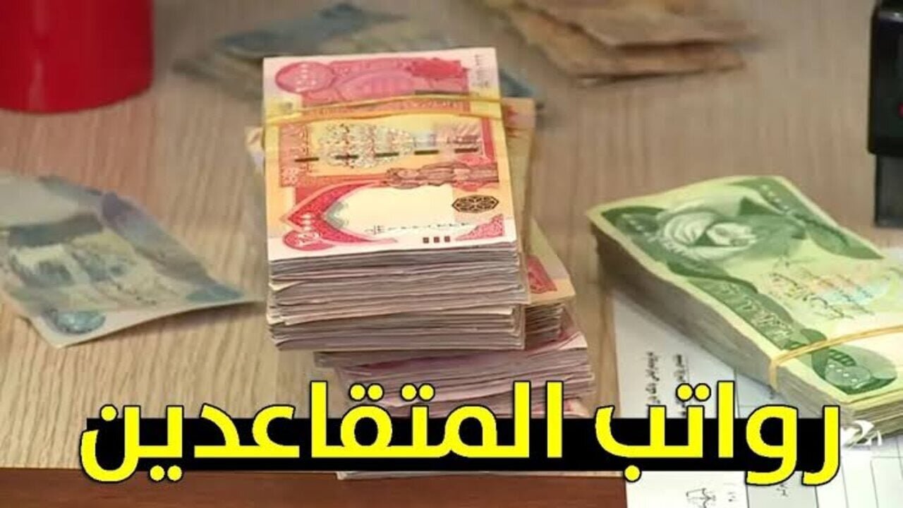 "دعم ملايين المواطنين".. رابط الاستعلام عن رواتب المتقاعدين في العراق شهر يونيو 2025 عبر موقع وزارة المالية 2 “دعم ملايين المواطنين”.. رابط الاستعلام عن رواتب المتقاعدين في العراق شهر يونيو 2025 عبر موقع وزارة المالية