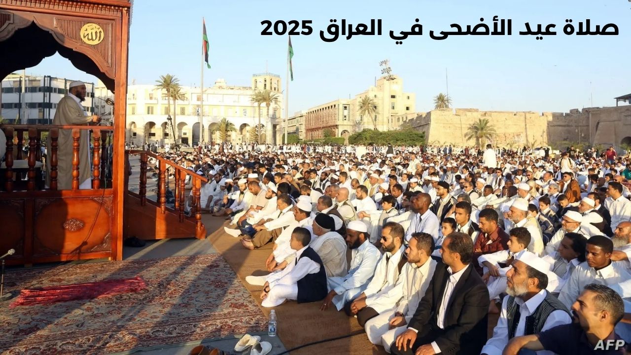 "الساعة كام؟!".. موعد صلاة عيد الأضحى في العراق 2025 عموم المحافظات وصيغة تكبيرات العيد 2 “الساعة كام؟!”.. موعد صلاة عيد الأضحى في العراق 2025 عموم المحافظات وصيغة تكبيرات العيد
