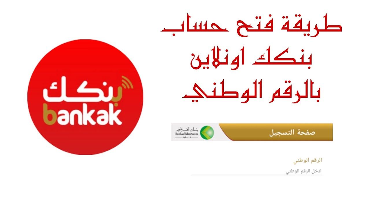 "تحميل تطبيق بنكك".. خطوات فتح حساب في بنك الخرطوم 2025 أونلاين بالرقم الوطني 2 “تحميل تطبيق بنكك”.. خطوات فتح حساب في بنك الخرطوم 2025 أونلاين بالرقم الوطني