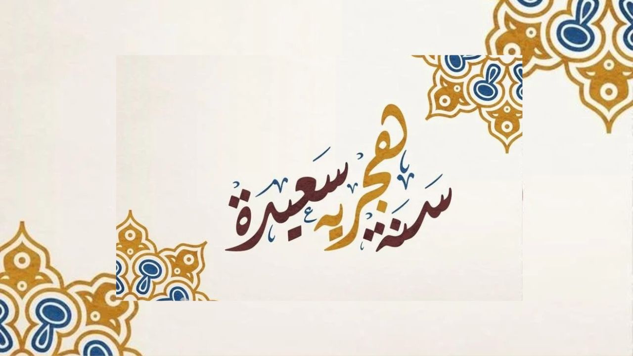 "كل عام وأنتم بخير".. متى موعد السنة الهجرية الجديدة 1447؟ وأجمل صور تهنئة برأس السنة الهجرية 5 “كل عام وأنتم بخير”.. متى موعد السنة الهجرية الجديدة 1447؟ وأجمل صور تهنئة برأس السنة الهجرية