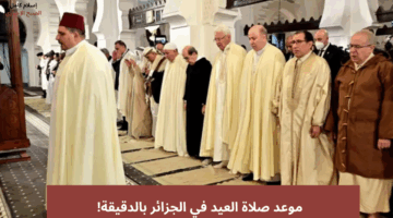 موعد صلاة العيد في الجزائر