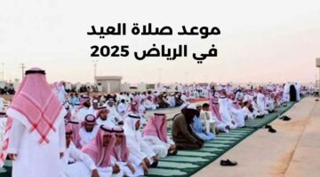 موعد صلاة العيد في الرياض 2025