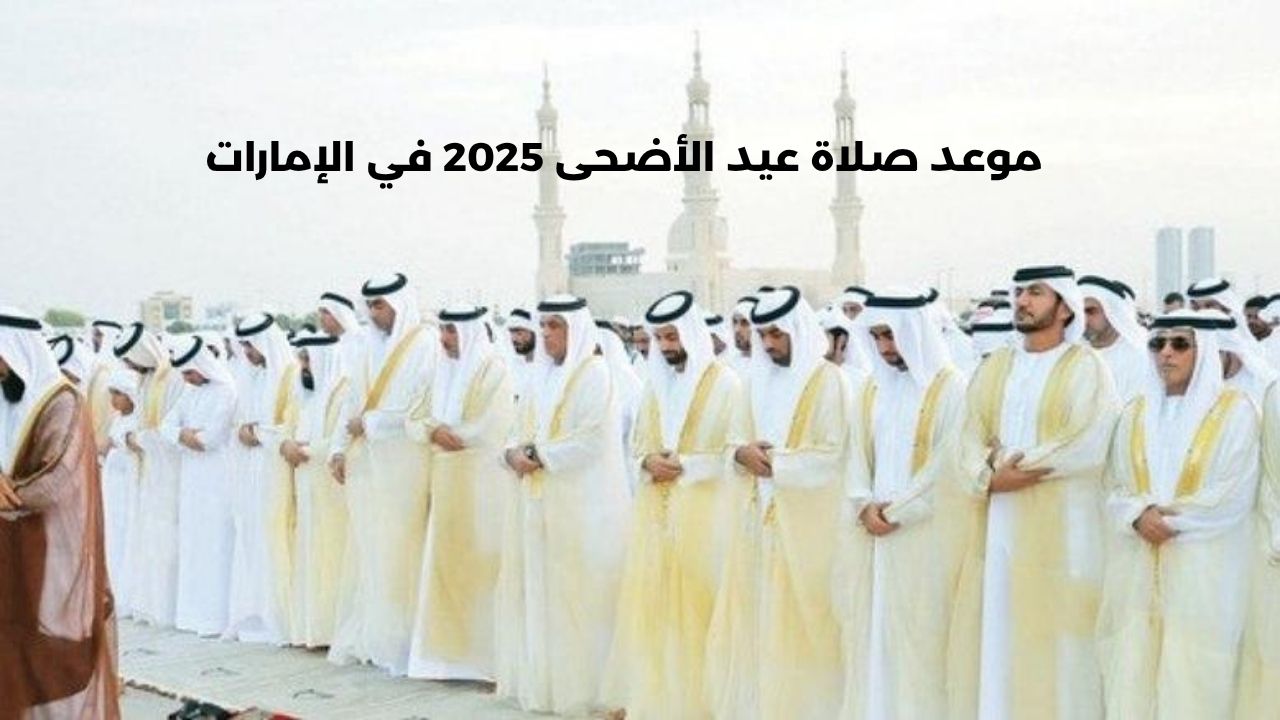 "تجهيز آلاف المصليات".. موعد صلاة عيد الأضحى 2025 في الإمارات واستعدادات استقبال العيد EID Mubarak 3 “تجهيز آلاف المصليات”.. موعد صلاة عيد الأضحى 2025 في الإمارات واستعدادات استقبال العيد EID Mubarak