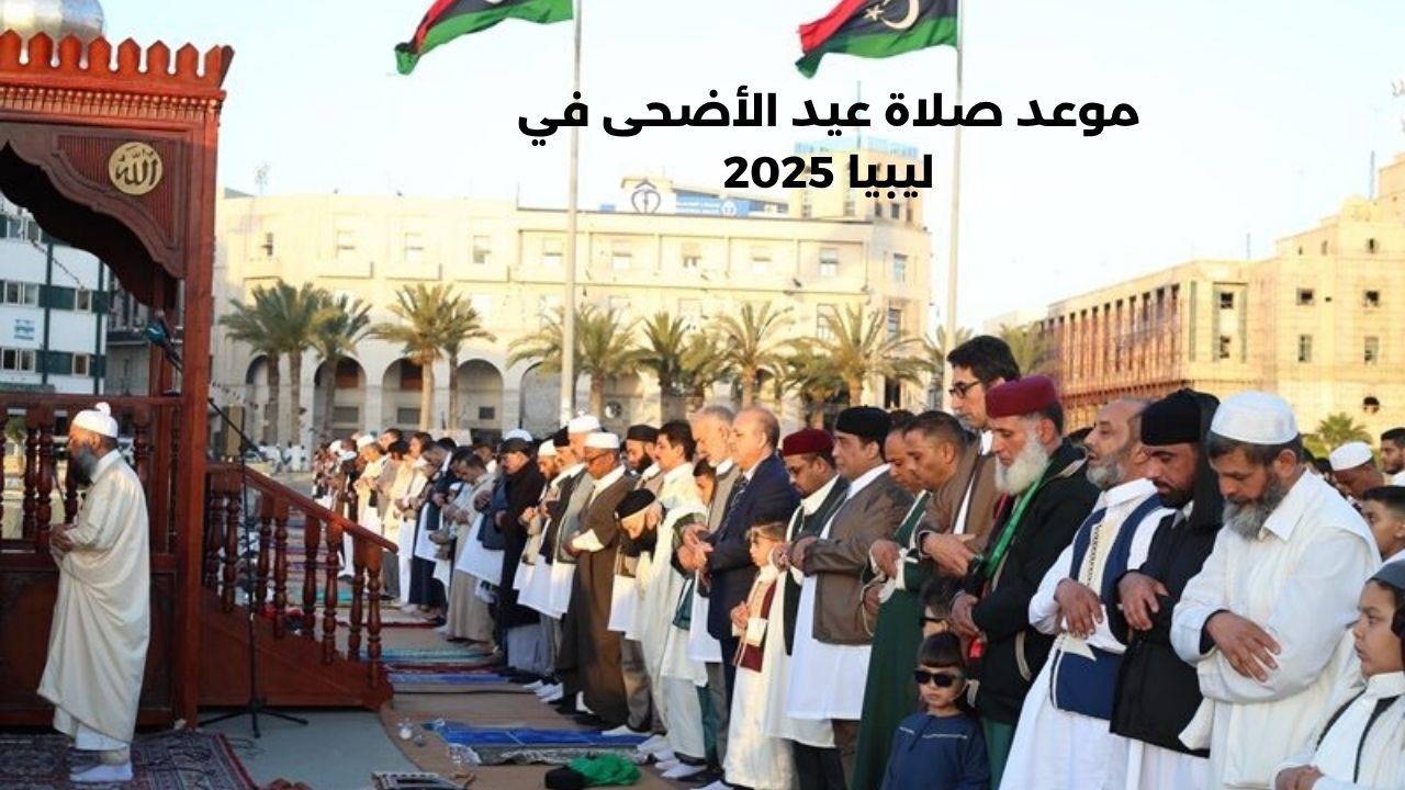 موعد صلاة عيد الأضحى في ليبيا 2025 حسب المدن والاستعداد لصلاة العيد وأثرها في النفوس 2 موعد صلاة عيد الأضحى في ليبيا 2025 حسب المدن والاستعداد لصلاة العيد وأثرها في النفوس