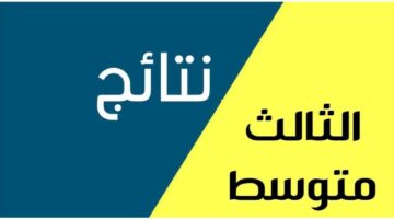 نتائج الثالث المتوسط الدور الاول 2025