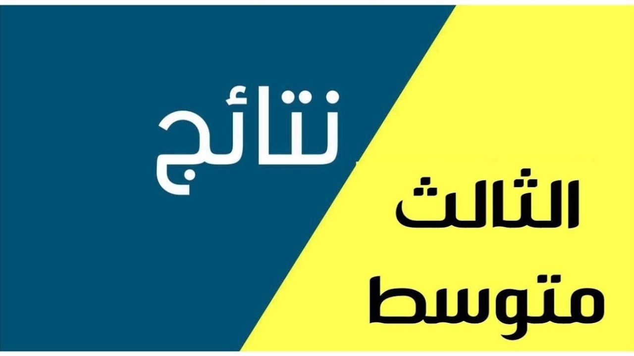 "بالرقم الامتحاني".. نتائج الثالث المتوسط الدور الاول 2025 في جميع عموم العراق 2 “بالرقم الامتحاني”.. نتائج الثالث المتوسط الدور الاول 2025 في جميع عموم العراق