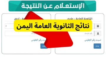 نتائج الثانوية العامة 2024 اليمن 2