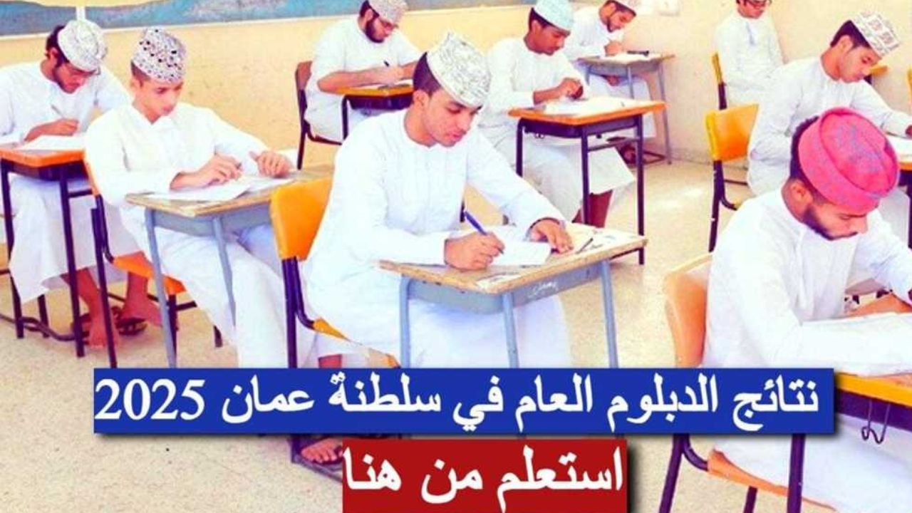 "عبر home.moe.gov.om".. خطوات الاستعلام عن نتائج الدبلوم العام في سلطنة عمان 2025 تطبيق ولي الأمر 2 “عبر home.moe.gov.om”.. خطوات الاستعلام عن نتائج الدبلوم العام في سلطنة عمان 2025 تطبيق ولي الأمر