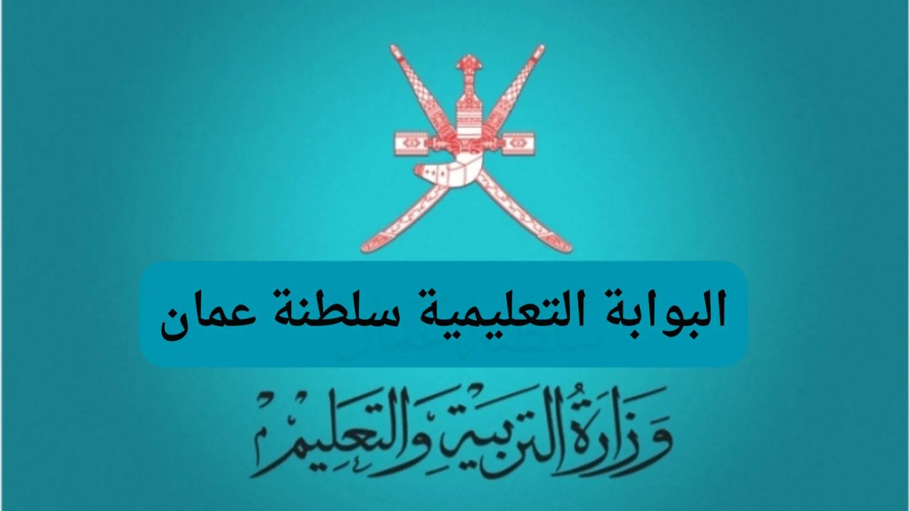“تسجيل دخول ولي الأمر”.. رابط استخراج نتائج الطلاب 2025 سلطنة عمان عبر البوابة التعليمية home.moe.gov.om