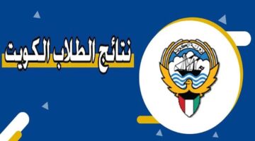 نتائج الطلاب في الكويت