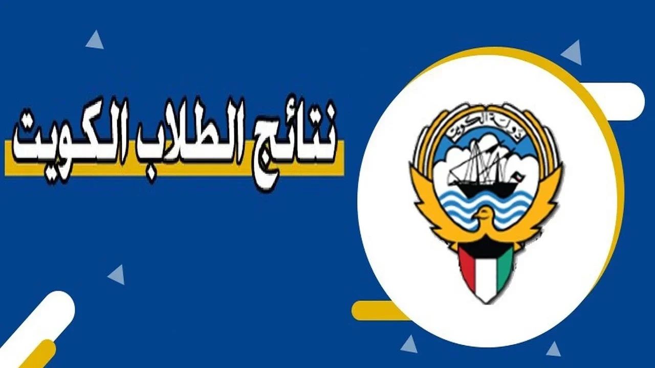 “بالرقم المدني”.. رابط الاستعلام عن نتائج الطلاب في الكويت 2025 للمرحلة الابتدائية عبر moe.edu.kw