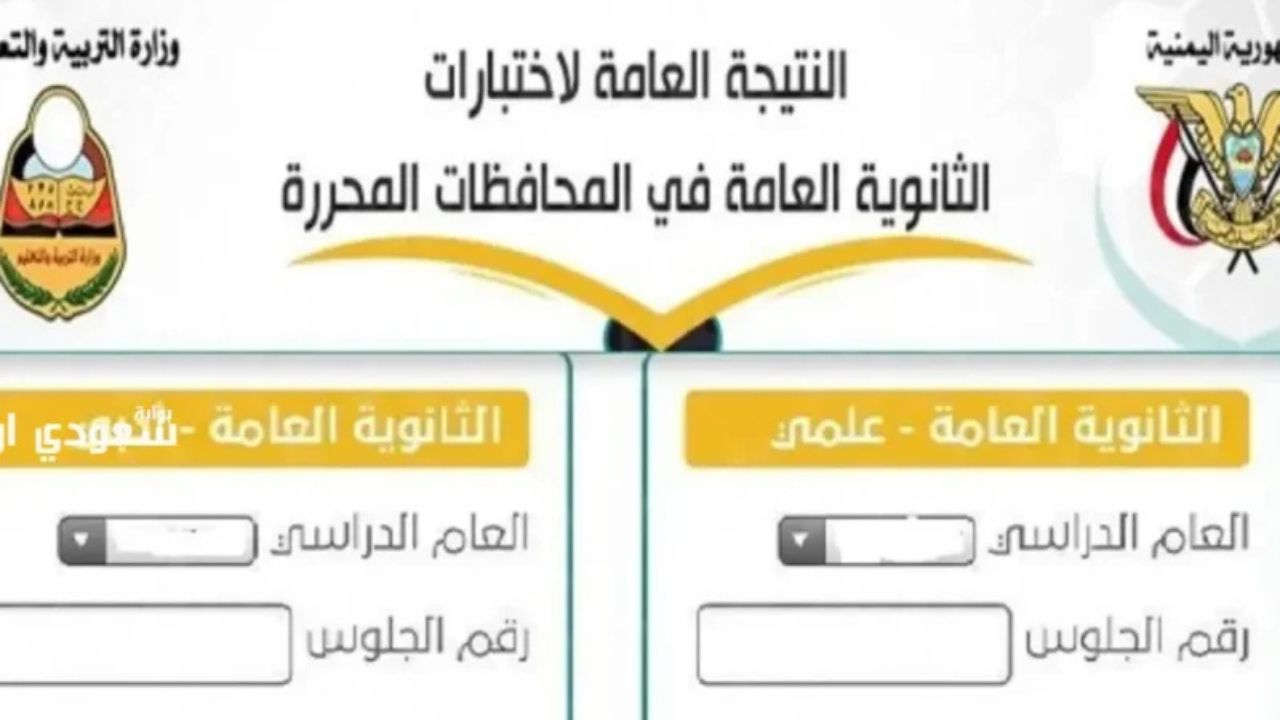"بالرقم المدني".. رابط الاستعلام عن نتيجة الثانوية العامة اليمن 2025 جميع الولايات عبر yemenexam.com 2 “بالرقم المدني”.. رابط الاستعلام عن نتيجة الثانوية العامة اليمن 2025 جميع الولايات عبر yemenexam.com