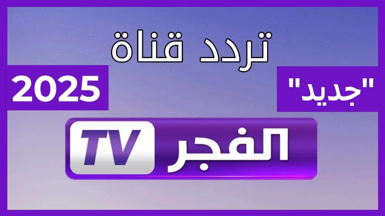 الفجر tv