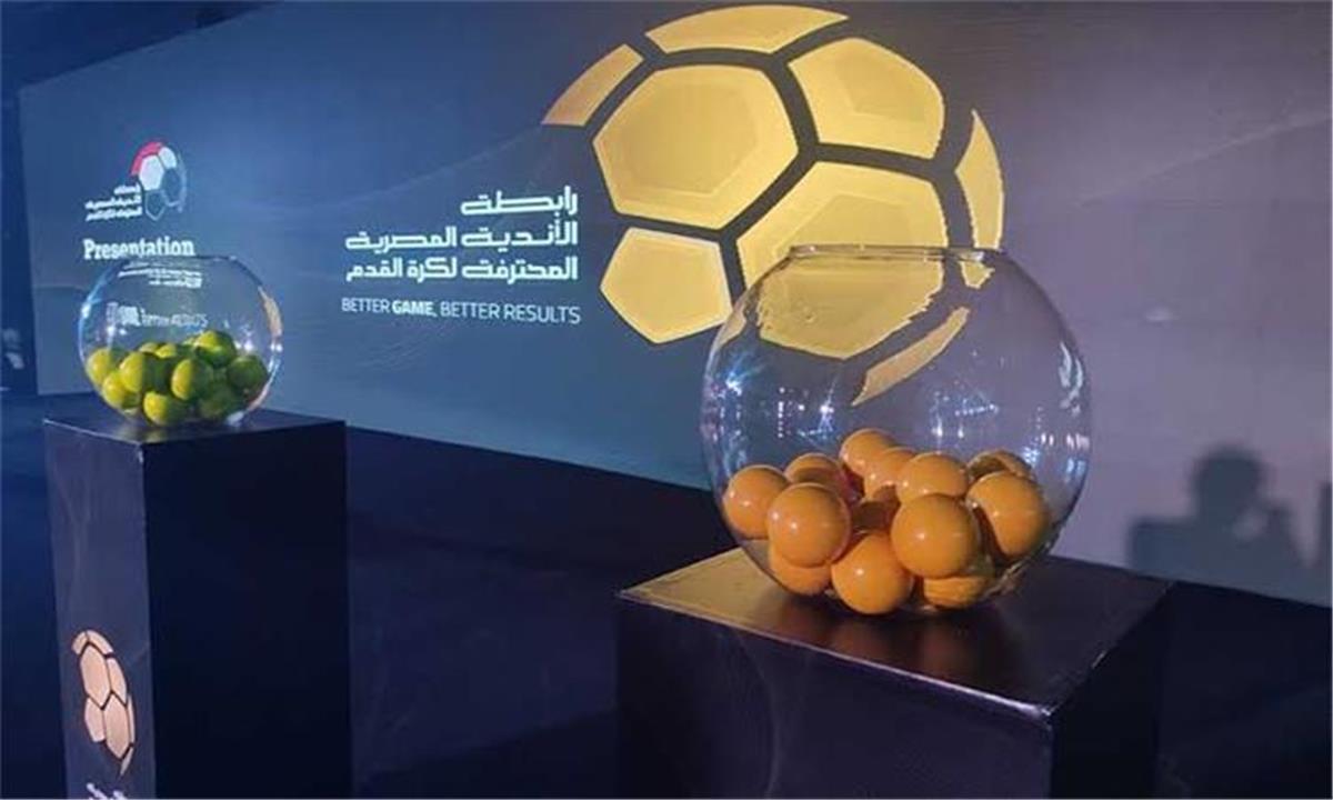 انطلاق قرعة الدوري المصري 2025-2026 اليوم والقنوات الناقلة الموضحة 2 انطلاق قرعة الدوري المصري 2025-2026 اليوم والقنوات الناقلة الموضحة