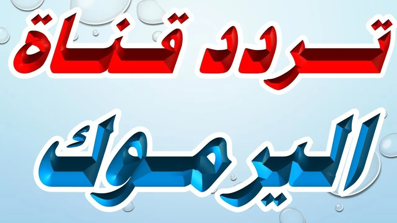 تردد قناة اليرموك الجديد