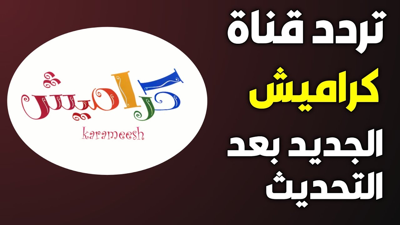 تردد قناة كراميش 1 1