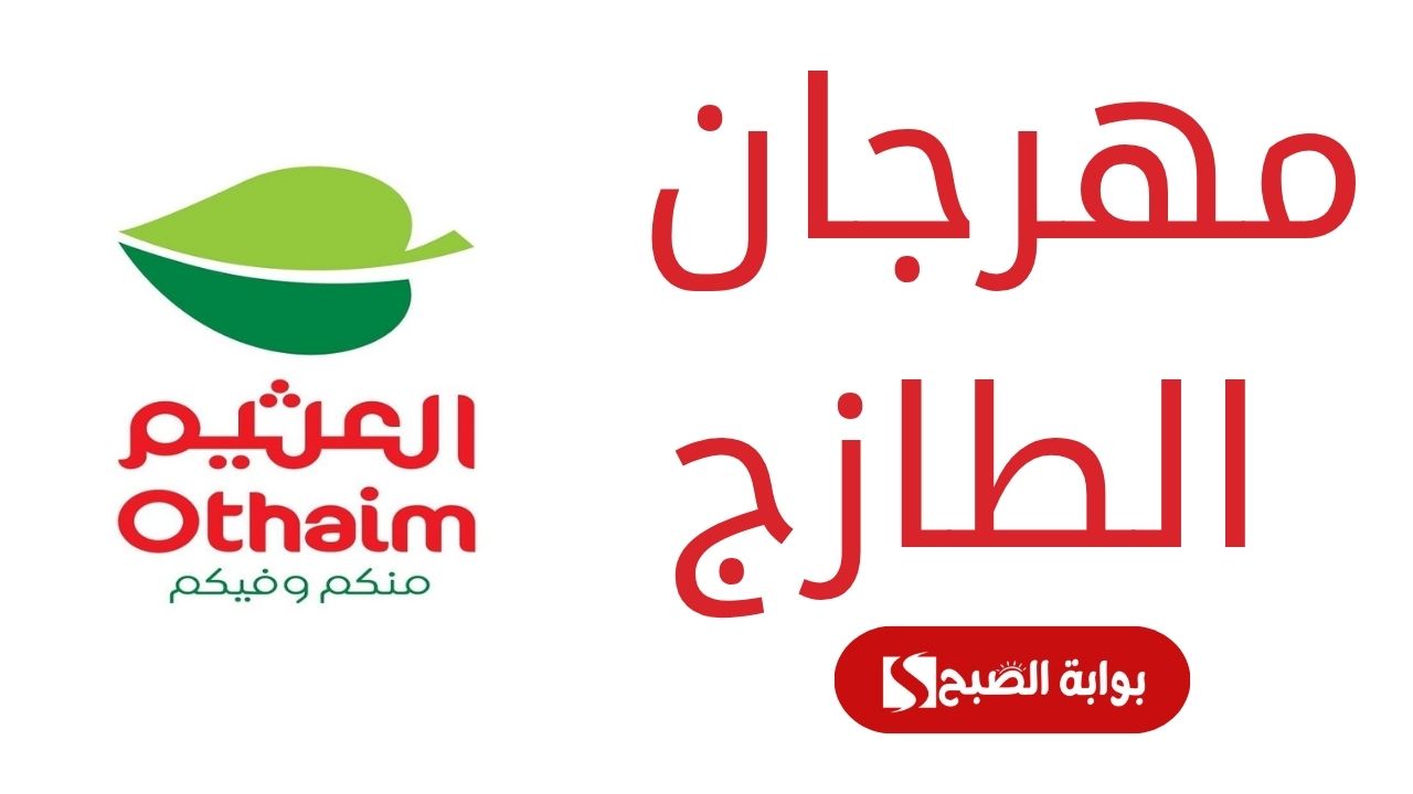 عروض العثيم السعودية 1